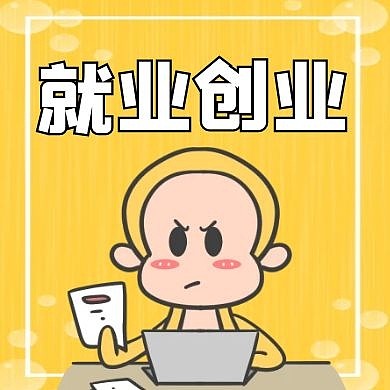 就业创业黄色卡通简约公众号小图