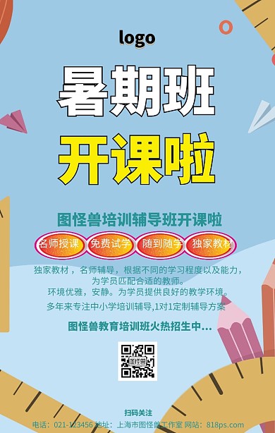 暑假培训招生开班开课课程学习教育机构海报