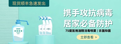 电商抗击病毒家用酒精喷雾banner