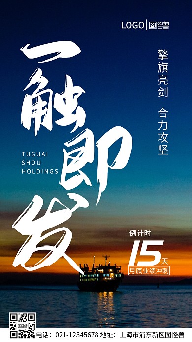 一触即发月底业绩倒计时手机营销海报
