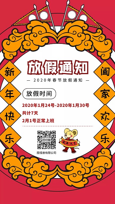 创意红色国潮2020年春节放假通知海报