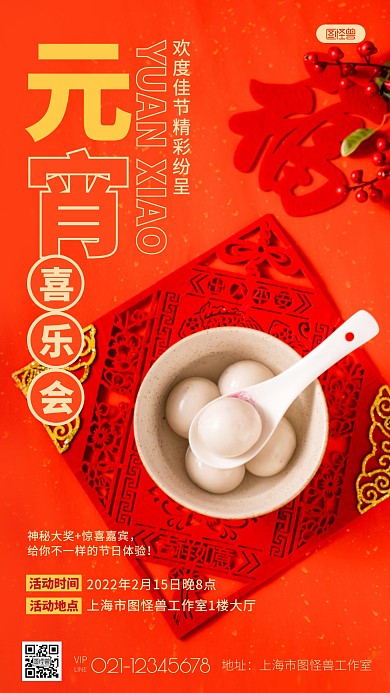 元宵节活动喜乐会邀请函红色喜庆摄影图海报