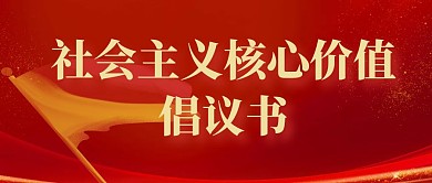 社会主义核心价值观倡议书