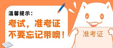 准考证橘黄色创意卡通宣传公众号首图