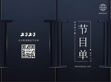 元旦大气风深蓝色折页节目单模版