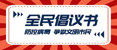 全民倡议书公众号封面首图