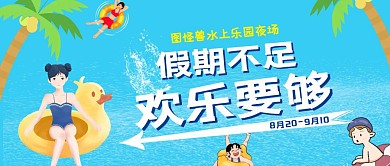 水上乐园夜场蓝色卡通公众号首图