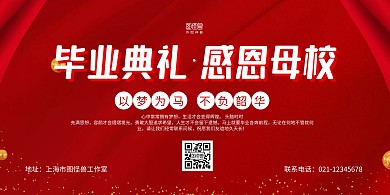 红色质感毕业典礼宣传横版海报