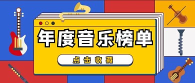 年度音乐榜单几何图形黄色扁平公众号封面