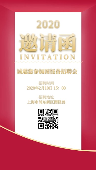 红色喜庆质感招聘会电子邀请函
