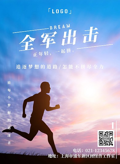 彩色摄影风全军出击励志海报