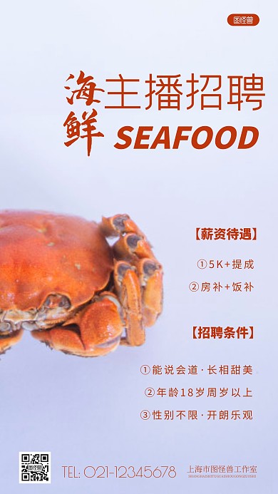 简约风海鲜主播招聘摄影图海报