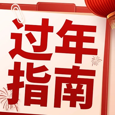 春节过年指南红色公众号封面次图