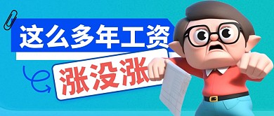 工资涨没涨简约彩色微信公众号封面首图