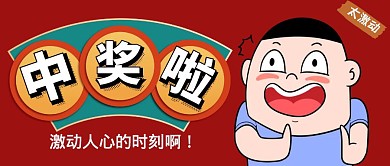 眼看着自己中奖是什么体验