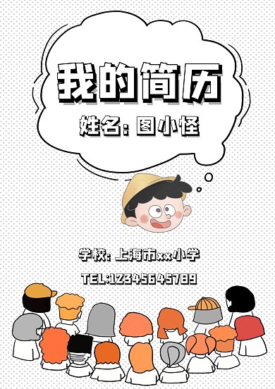 卡通黑白学生小升初个人简历封面