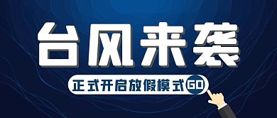 蓝色简约风台风放假通知公众号封面