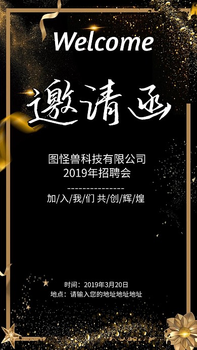 黑色简约大气企业招聘会电子邀请函模版