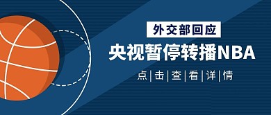 外交部回应央视暂停转播NBA公众号封面