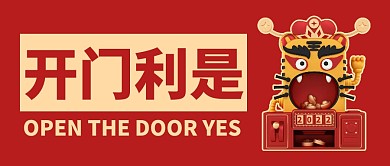 创意卡通立体简约开门利是公众号首图