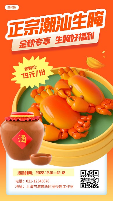 潮汕生腌海鲜螃蟹促销橙色3D立体海报