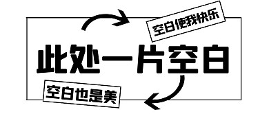 一片空白边框白色创意公众号封面首图