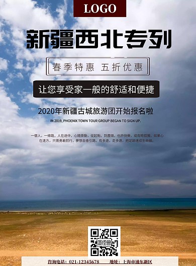 简约风格新疆西北专列旅游宣传海报