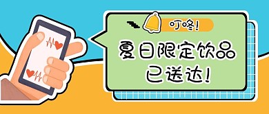 卡通描边夏日饮品促销公众号封面首图