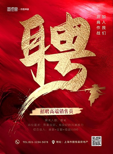 红色大气企业招聘宣传印刷海报