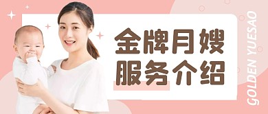 金牌月嫂服务介绍公众号封面首图