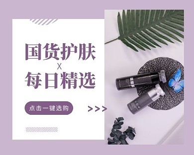 国货护肤精选摄影图小程序封面