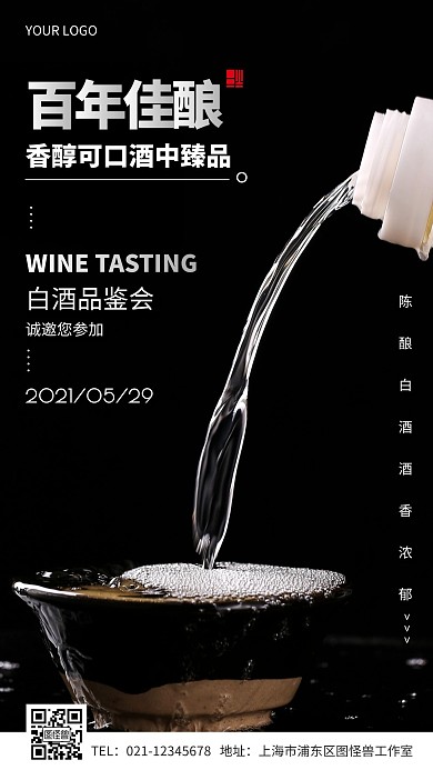 白酒品鉴会邀请函简约摄影图手机海报