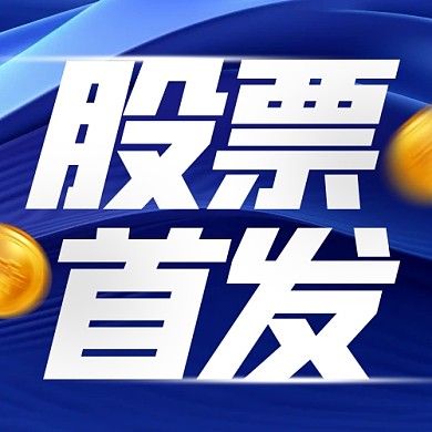 股票新股发行上市公众号封面次图