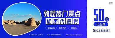 蓝色摄影图敦煌旅游景点代金券