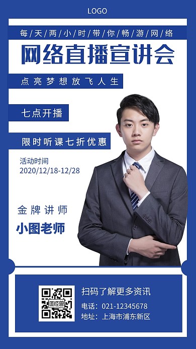 网络直播宣讲会蓝色简约手机海报