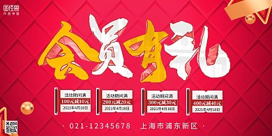会员有礼横版海报简约简洁摄影