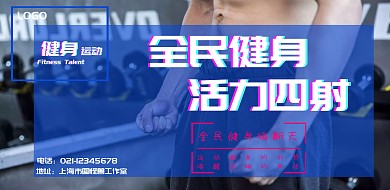 运动健身宣传海报