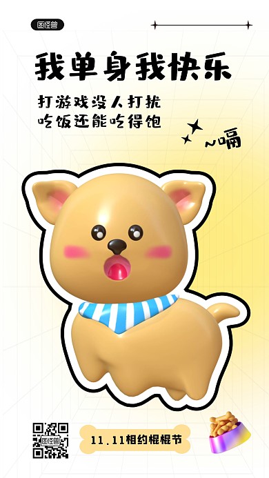 光棍节搞笑段子日签简约风3D海报