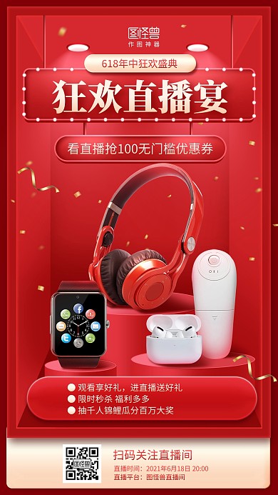618年中大促数码电子淘宝电商直播海报
