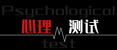 心理测试黑色红色创意公众号首图