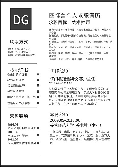 黑白美术老师求职简历