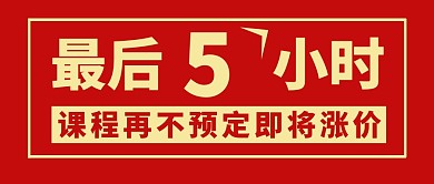 课程调价通知红色简约大气公众号封面首图