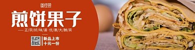 煎饼果子橙色简约横版宣传海报