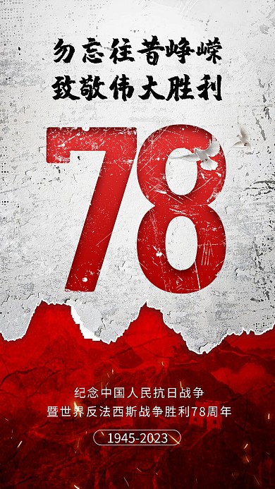 抗战胜利78周年手机海报
