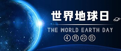  环保公益保护世界地球日共创美好环境