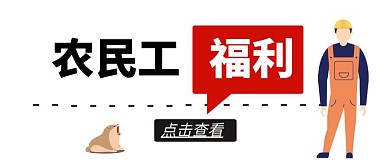 农民工公众号封面首图