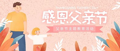 父亲节校园活动线下活动卡通公众号封面首图