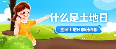 全国土地日科普插画风公众号封面首图