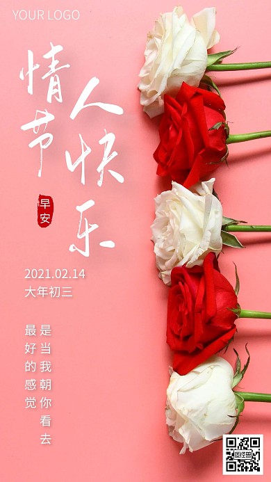简约风摄影图大年初三情人节早安日签