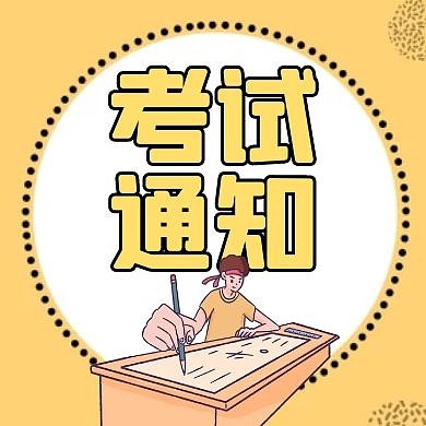 考试通知黄色卡通简约公众号次图